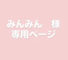 みんみん様　専用ページ