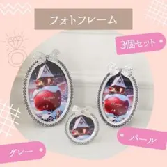 3個セット　グレー　パール　リング　フォトフレーム　写真立て　結婚祝い