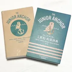 美品　ジュニアアンカー　中学　英和　和英　辞典　学研　Gakkenのサムネイル