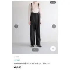 《最終価格》新品未使用☆LEPSIM レプシィム☆サスペンダーパンツ