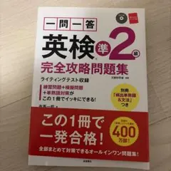 一問一答英検準2級完全攻略問題集 [2017]