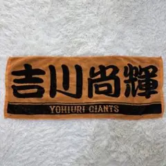 読売ジャイアンツ 応援タオル　吉川尚輝