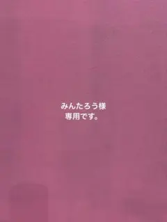 みんたろう様 リクエスト 3点 まとめ商品