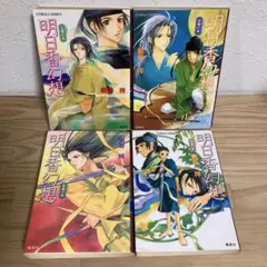 明日香幻想 玉響の章 空蝉の章 葛葉の章 朝露の章 朝倉祥 コバルト文庫