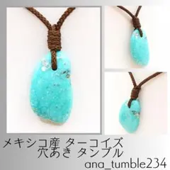 メキシコ産 ターコイズ 穴あき タンブル ana_tumble234 - メルカリ