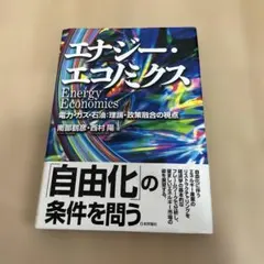能源經濟學：電力、瓦斯、石油的理論與政策融合觀點