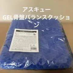 アスキュー　GEL骨盤バランスクッション