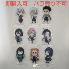 【中古品】鬼滅の刃　一番くじ　きゅんキャラ　アクリルスタンド　9個セット