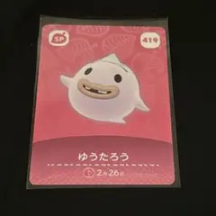 あつ森amiiboカード　ゆうたろう