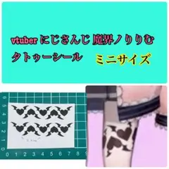 ミニサイズ♡vtuber にじさんじ 魔界ノりりむ タトゥーシール コスプレ