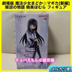 2026年最新】劇場版 魔法少女まどか マギカ 新編 叛逆の物語