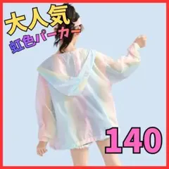 大人気】虹色 パーカー 140 キッズ 薄手 ウィンドブレーカー 韓国 女の子