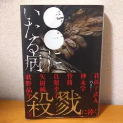 ●●にいたる病