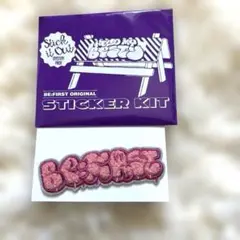 ビーファ ファンミ シークレットモコモコ刺しゅうステッカーBE:FIRST
