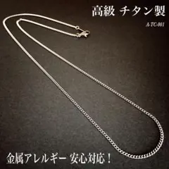 チタン ネックレス・チェーン／丸型 喜平／幅1.8㎜／金属アレルギー対応／新品☆