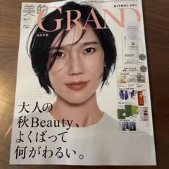 美的GRAND 秋号 2026 岡本多緒 表紙 ※雑誌のみ