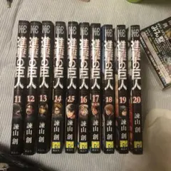 進撃の巨人11~20巻セット