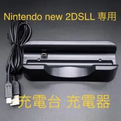 Nintendo new 2DSLL ニンテンドー2DSLL 充電台 充電器