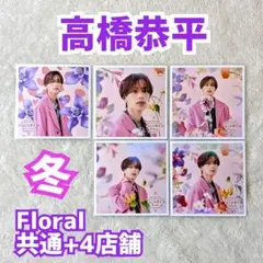 ファミクラストア なにわ男子 高橋恭平 ましかくフォト Floral 5枚