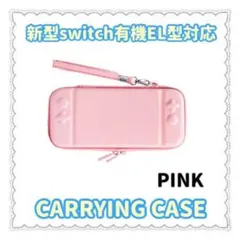 任天堂スイッチ有機EL対応キャリングケース(マットピンク)