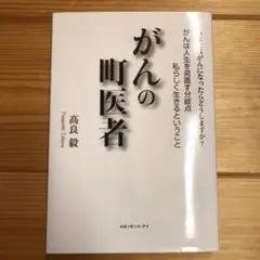 がんの町医者 あなたはがんになったらどうしますか?がんは人生を見直す分岐点 私…