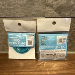 THERMOS FEO バッキンセット S 2個セット