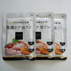 POCHI 犬用食事療法食 腎臓ケア 低リン チキン 80g×3個 おまけ付き