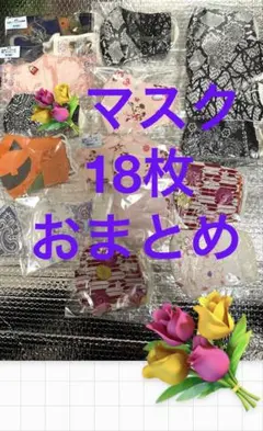 マスクおまとめ18枚