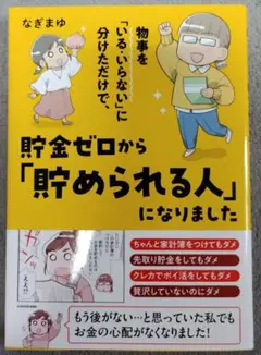 物事を「いる・いらない」に分けただけで、貯金ゼロから「貯められる人」になりました