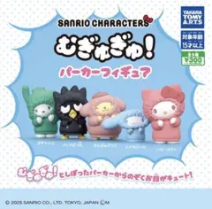 サンリオキャラクターズ むぎゅぎゅ！パーカーフィギュア　ポチャッコ