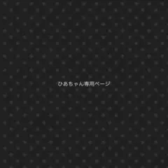 ひあちゃん専用ページ