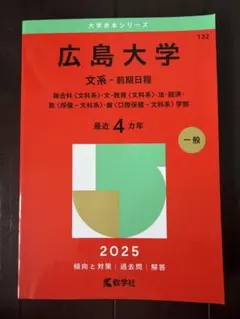 2026年最新】広島大学 赤本の人気アイテム - メルカリ