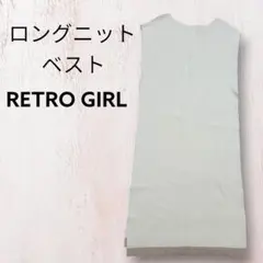 匿名配送・送料無料　新品未使用レトロガール　ロングニットベスト　フリーサイズ