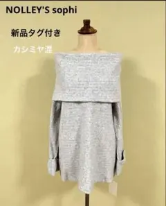 【NOLLEY'S sophi】オフショルダーニット　新品タグ付き