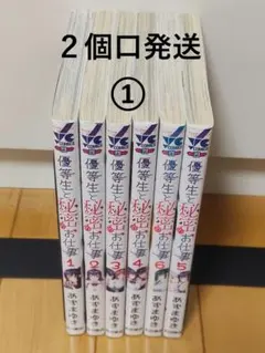 【２個口発送①】優等生と秘密のお仕事 1〜6巻セット 全巻初版　あずまゆき