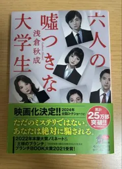 六人の嘘つきな大学生