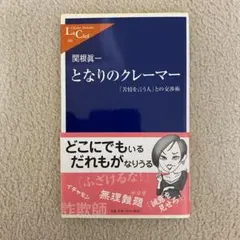 となりのクレーマー 関根眞一 中公新書ラクレ 本
