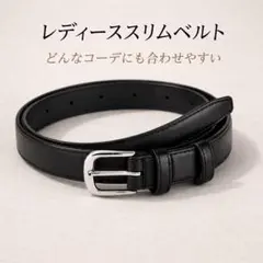 レディース スリムベルト ブラック ベルト幅2.5cm シンプルデザイン 新品のサムネイル