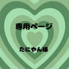 【 たにやん様 】 専用ページ