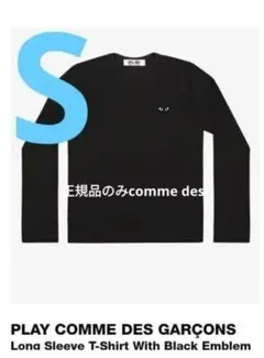 サイズS正規品PLAY COMME DES GARÇONS ブラック長袖Tシャツ