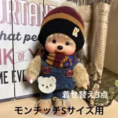 モンチッチSサイズ用 着せ替え お揃い 帽子 マフラー バック（新品）3点セット