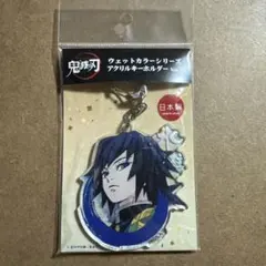 鬼滅の刃 ウェットカラーシリーズ アクリルキーホルダー Vol.2