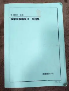 [最終値下げ]数学実戦講座　問題集　Ⅰ/Ⅱ/Ⅲ +おまけ付き 鉄緑会 数学実戦講座 I/II 問題集 第1部 高2数学 - メルカリ