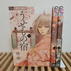 「うせもの宿 」1~3巻全巻セット 完結 穂積