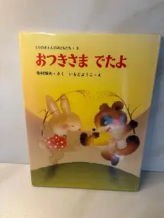 おつきさま でたよ　あかね書房