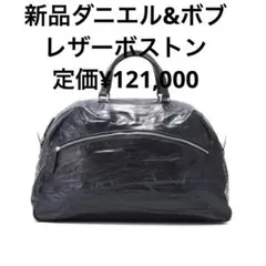 新品Daniel&Bobダニエル＆ボブ フランチェスコ レザー ボストンバッグ
