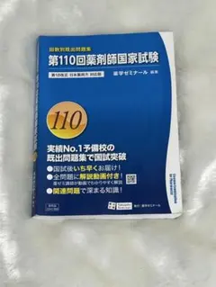2026年最新】110回薬剤師国家試験の人気アイテム - メルカリ