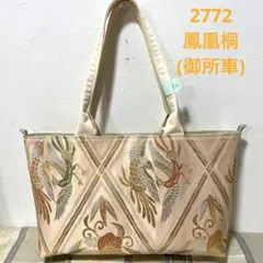 2772肩（金）金に向鳳凰桐笹菱吉祥文様刺繍　帯 バッグ リメイク ハンドメイド