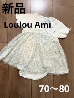 新品★Loulou Ami 花柄 チュール ロンパース 70~80 白