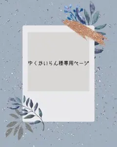 やくかいりん様専用ページ